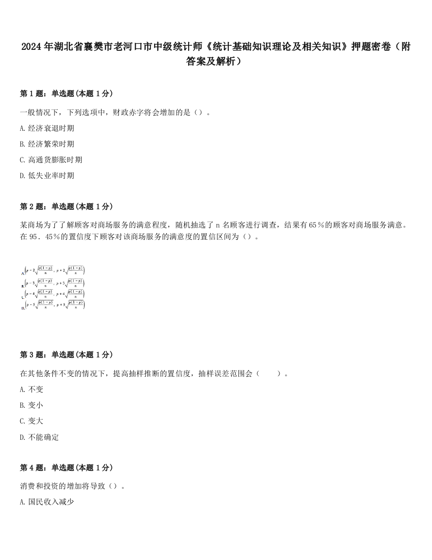 2024年湖北省襄樊市老河口市中级统计师《统计基础知识理论及相关知识》押题密卷（附答案及解析）