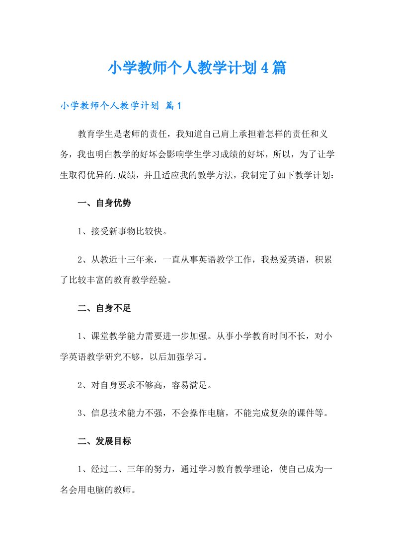 小学教师个人教学计划4篇