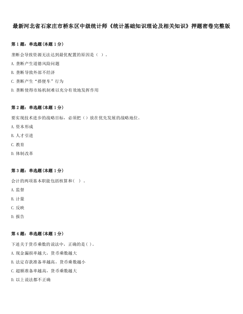 最新河北省石家庄市桥东区中级统计师《统计基础知识理论及相关知识》押题密卷完整版