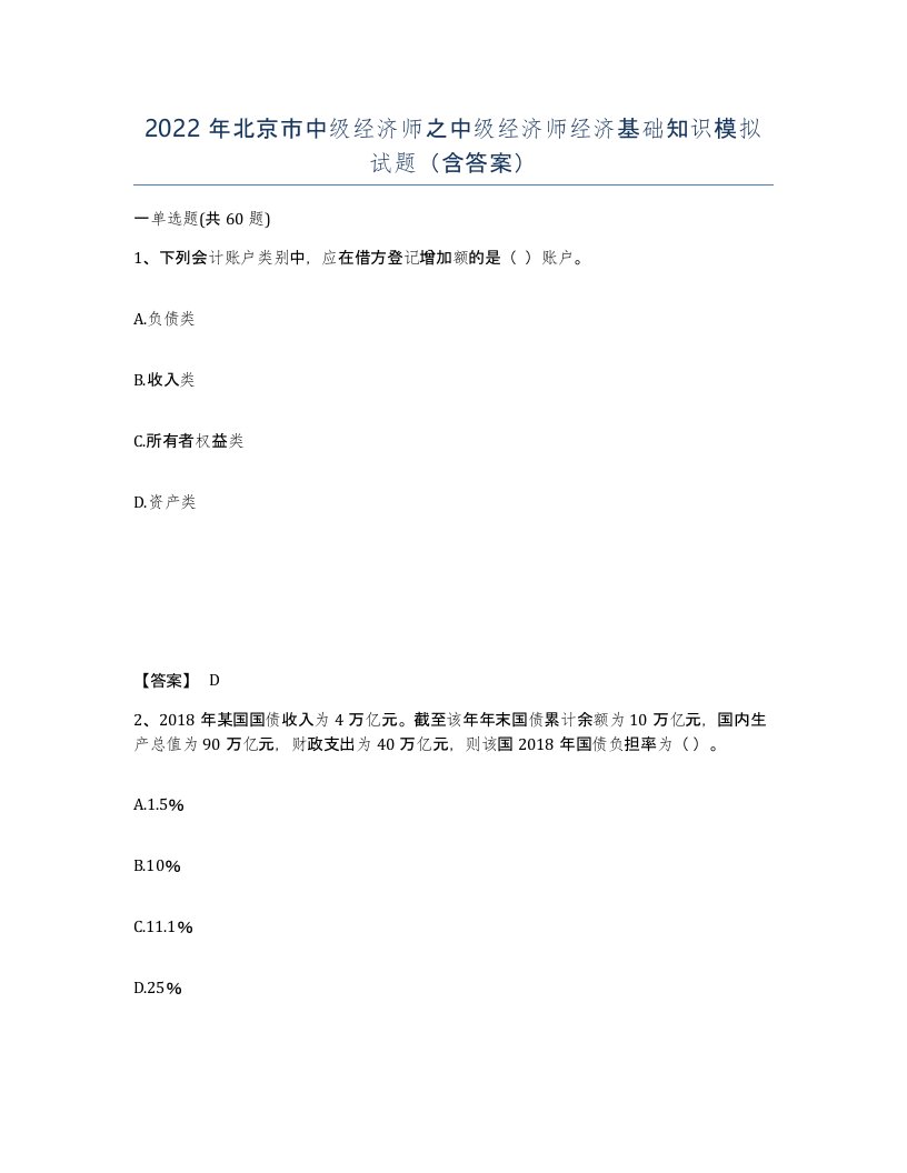 2022年北京市中级经济师之中级经济师经济基础知识模拟试题含答案