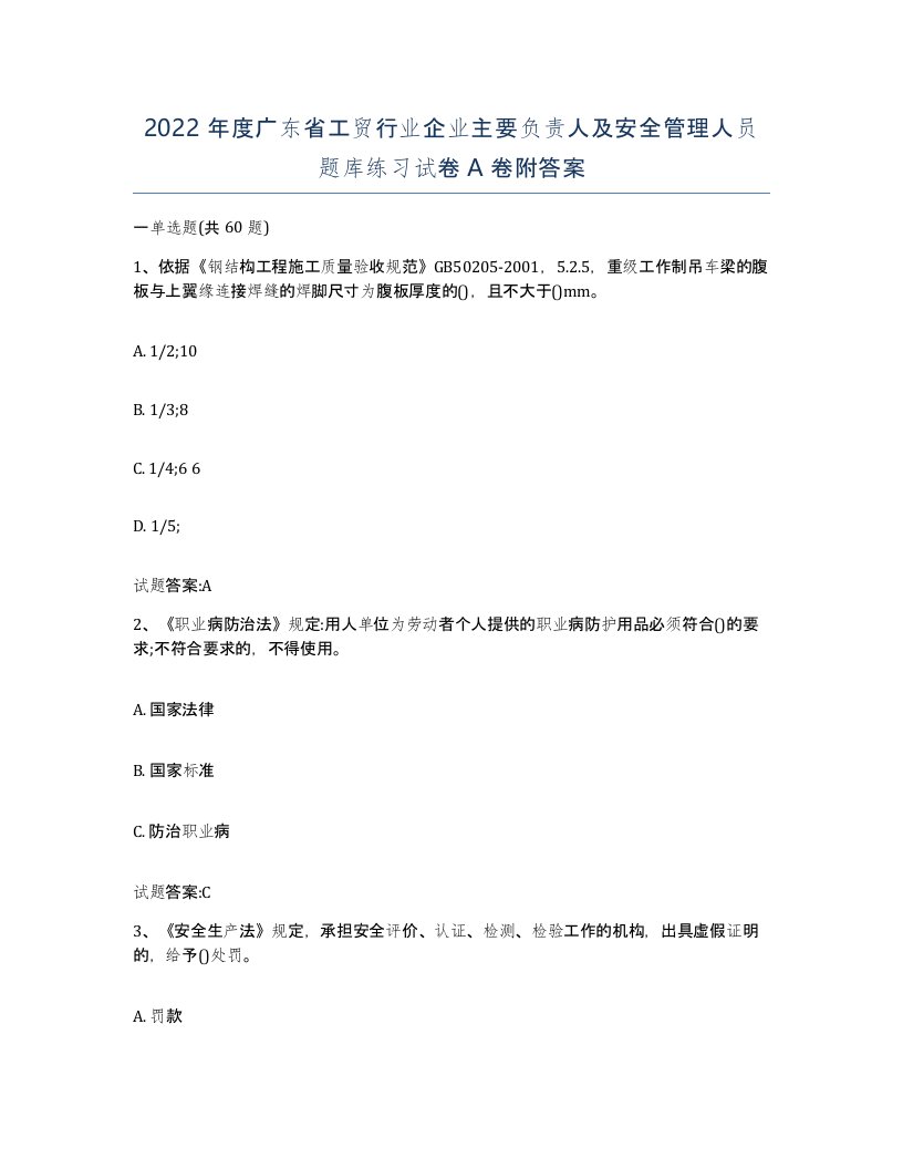 2022年度广东省工贸行业企业主要负责人及安全管理人员题库练习试卷A卷附答案