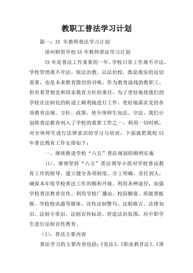 教职工普法学习计划