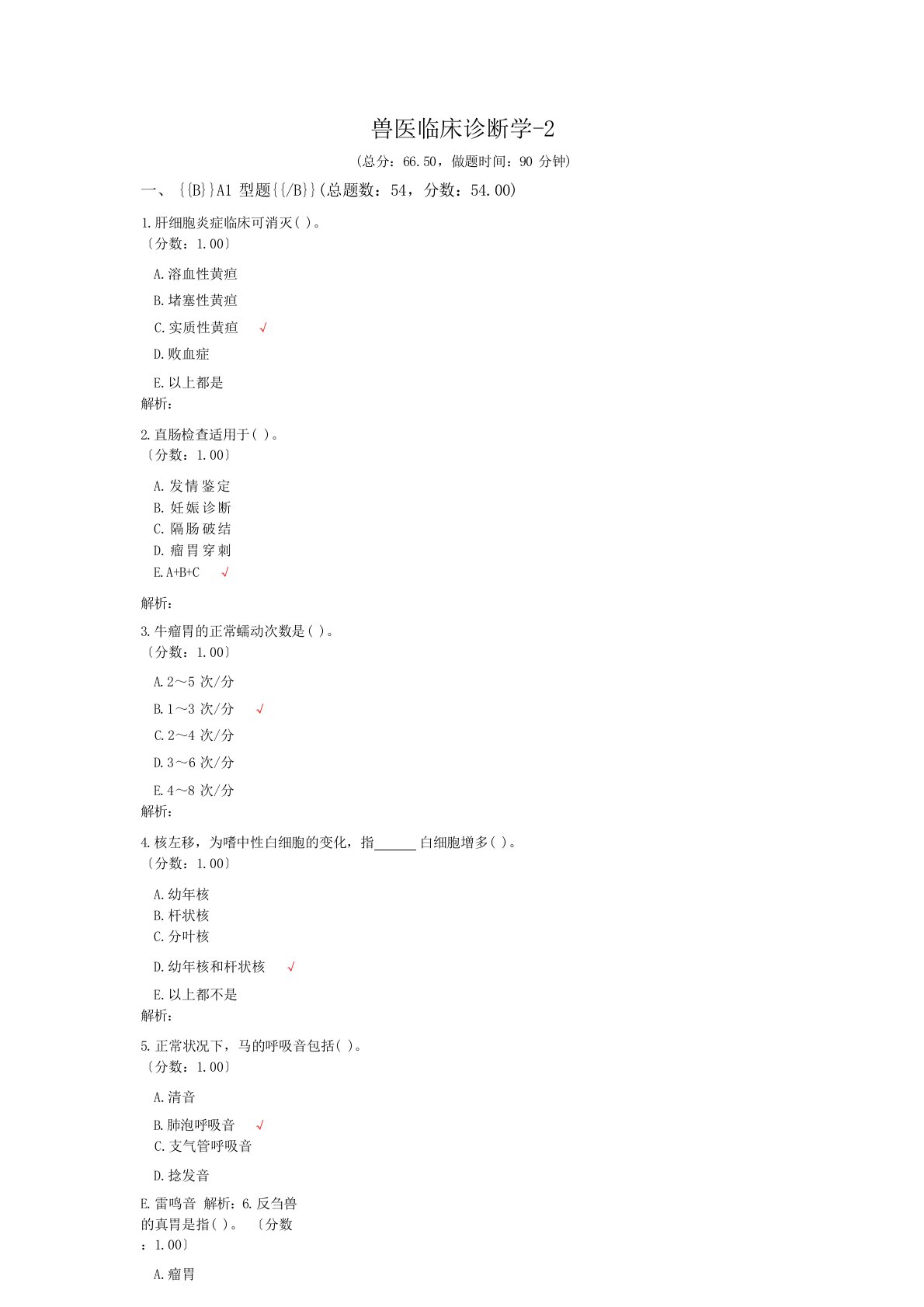 执业兽医资格考试兽医临床诊断学-2试卷