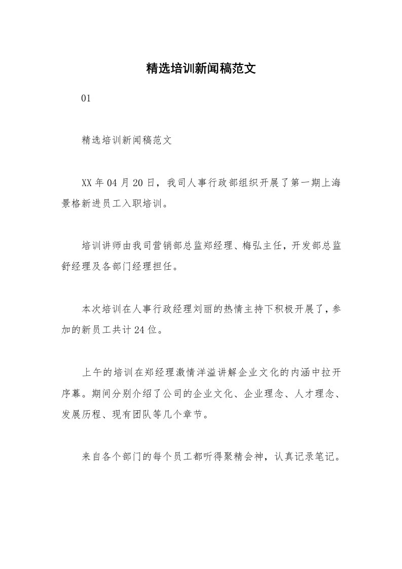 精选培训新闻稿范文