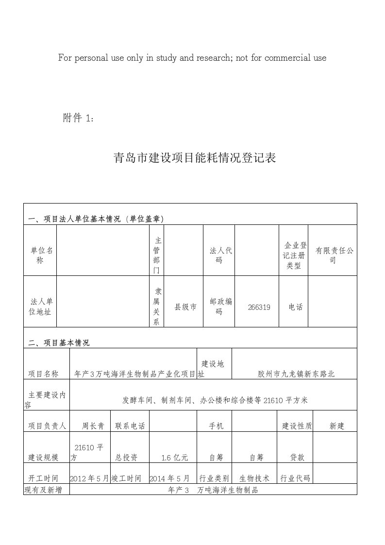 能耗情况登记表