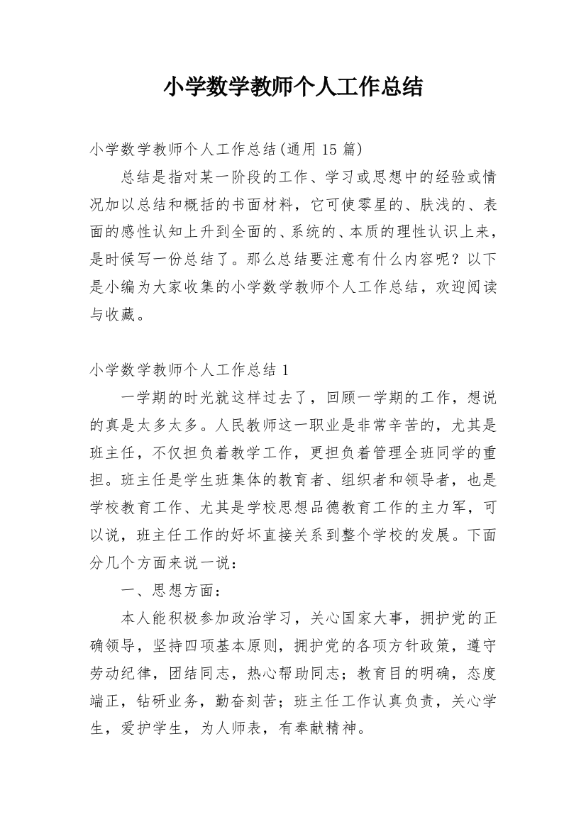 小学数学教师个人工作总结_32