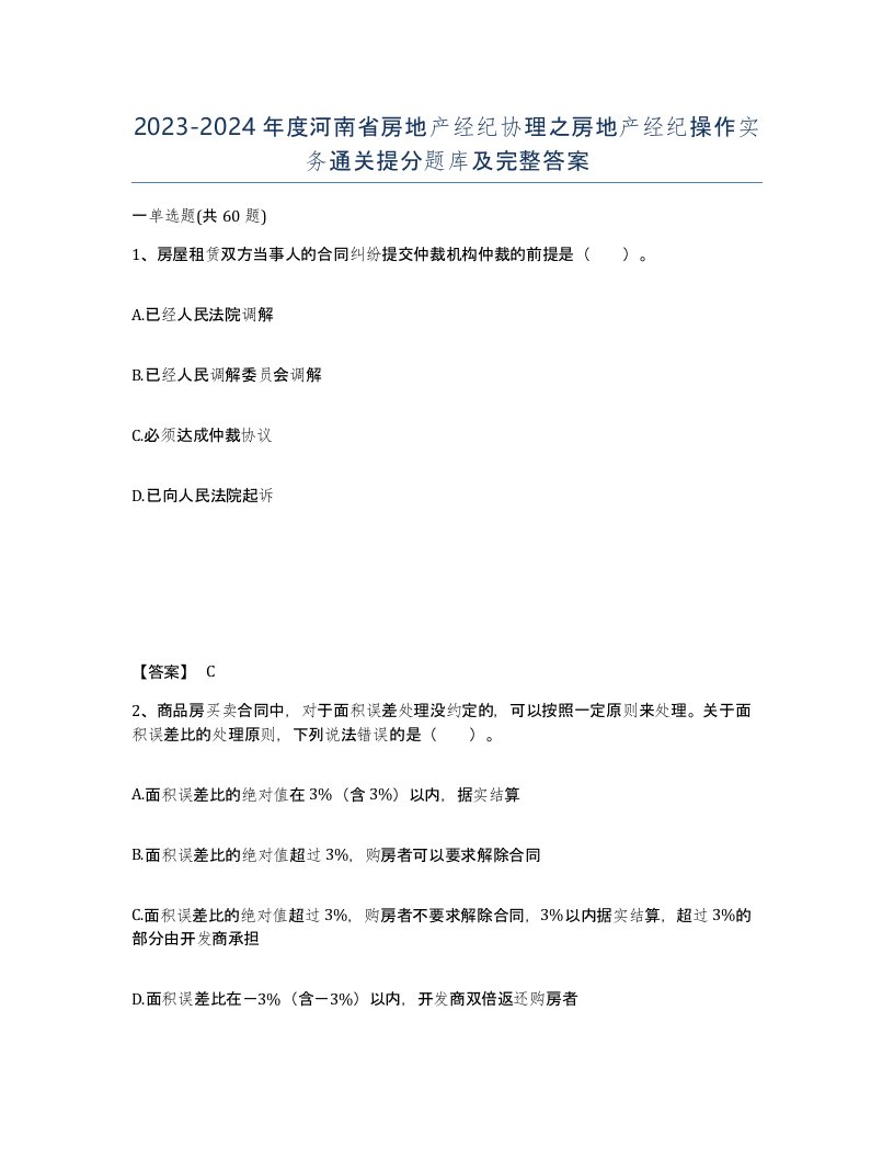 2023-2024年度河南省房地产经纪协理之房地产经纪操作实务通关提分题库及完整答案