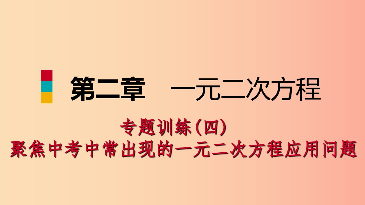 2019年秋九年级数学上册第二章一元二次方程专题训练四中常出现的一元二次方程应用问题习题北师大版