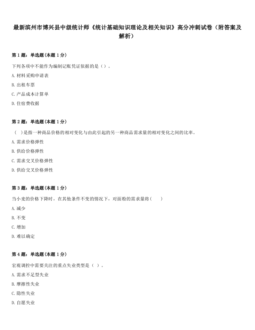 最新滨州市博兴县中级统计师《统计基础知识理论及相关知识》高分冲刺试卷（附答案及解析）