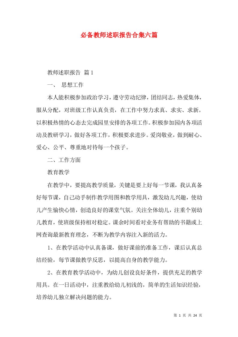 必备教师述职报告合集六篇