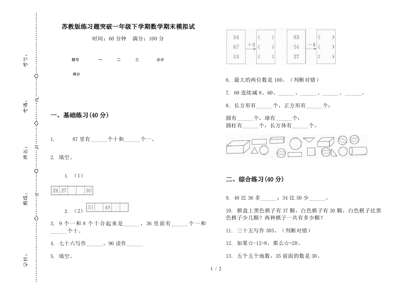 苏教版练习题突破一年级下学期数学期末模拟试