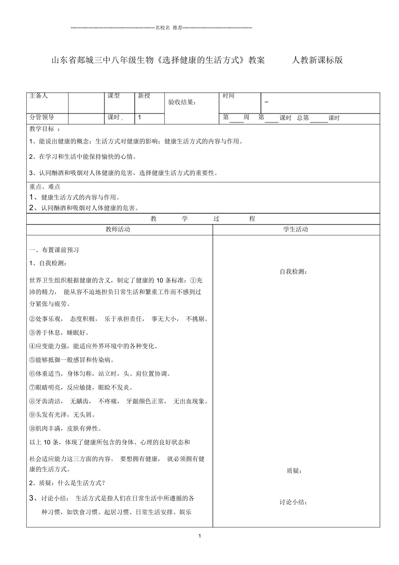 山东省郯城三中初中八年级生物《选择健康的生活方式》名师精选教案人教新课标版