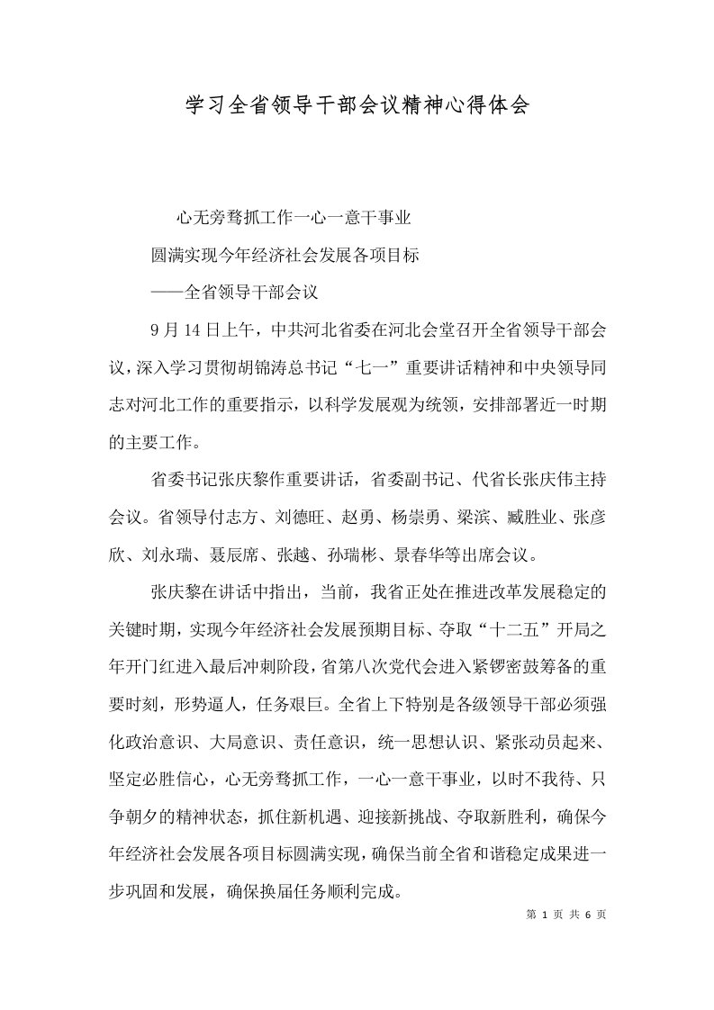 学习全省领导干部会议精神心得体会一