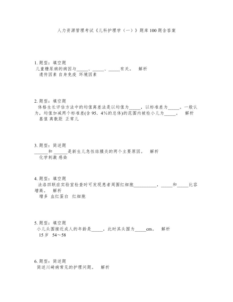 人力资源管理考试儿科护理学一题库100题含答案测考102版