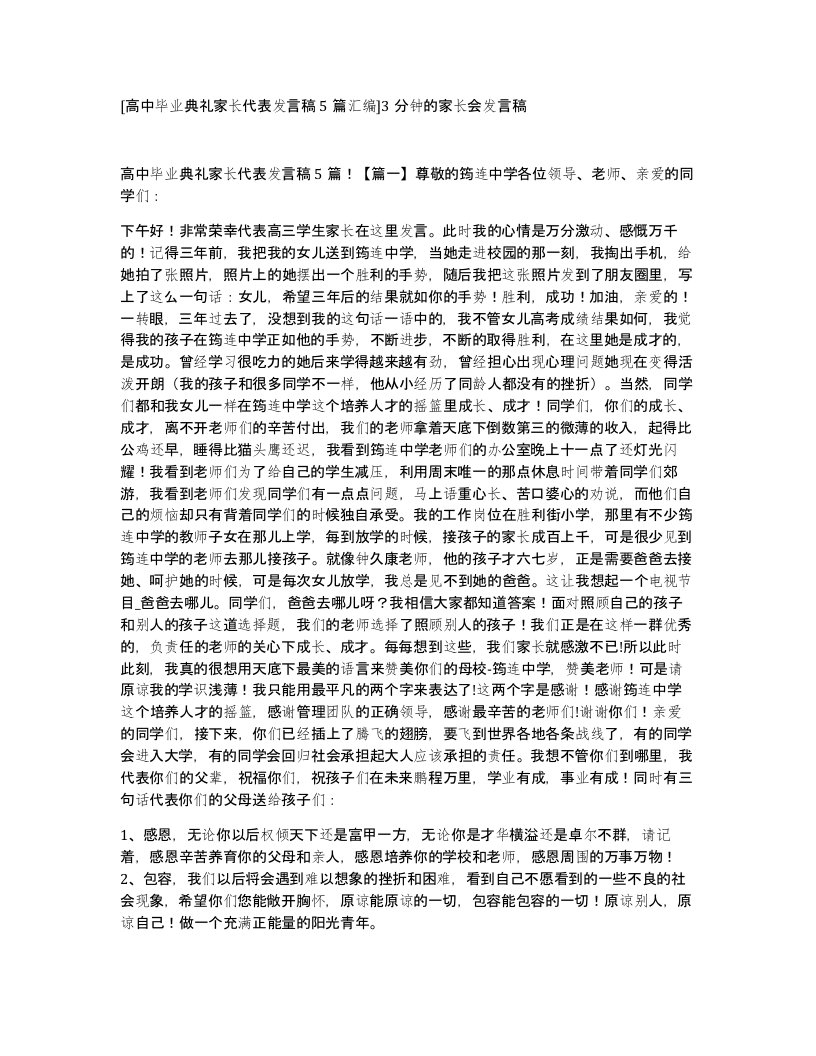 高中毕业典礼家长代表发言稿5篇汇编3分钟的家长会发言稿