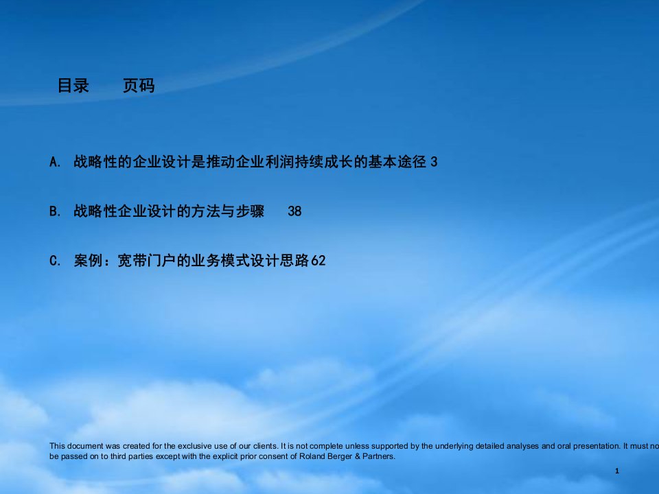 某咨询通过战略性的企业设计来保证企业利润的持续成长的工具与方法