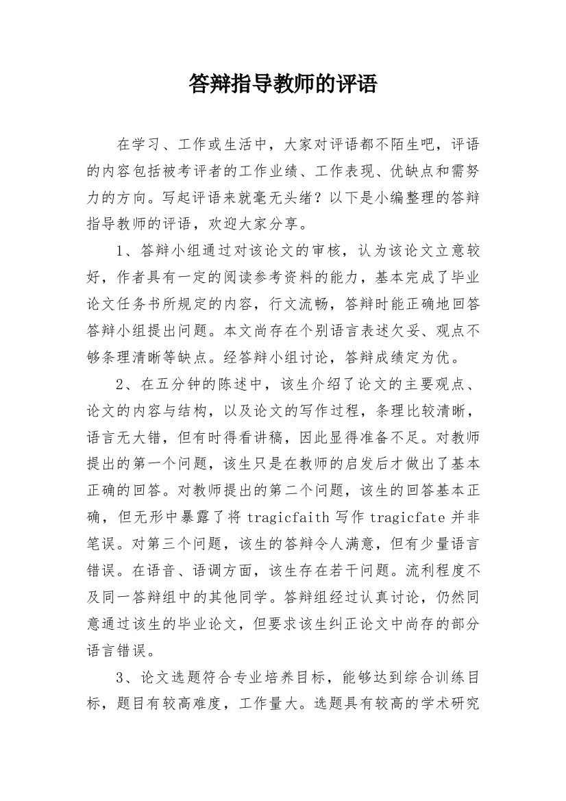 答辩指导教师的评语_2