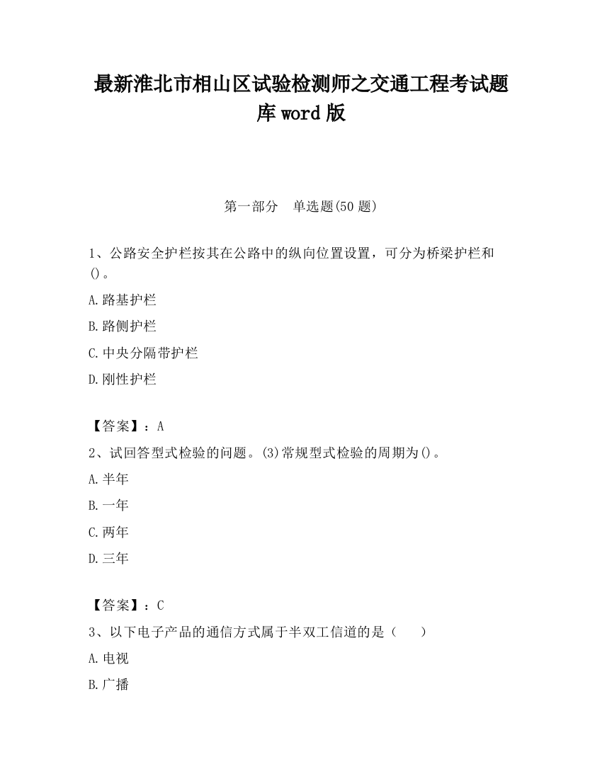 最新淮北市相山区试验检测师之交通工程考试题库word版