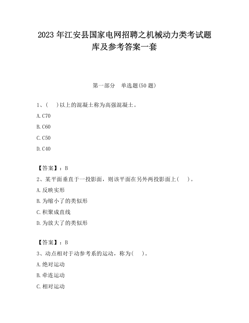 2023年江安县国家电网招聘之机械动力类考试题库及参考答案一套