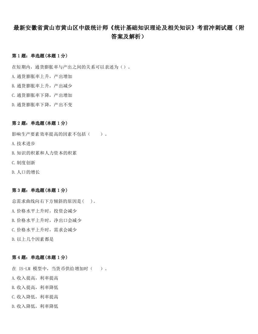 最新安徽省黄山市黄山区中级统计师《统计基础知识理论及相关知识》考前冲刺试题（附答案及解析）