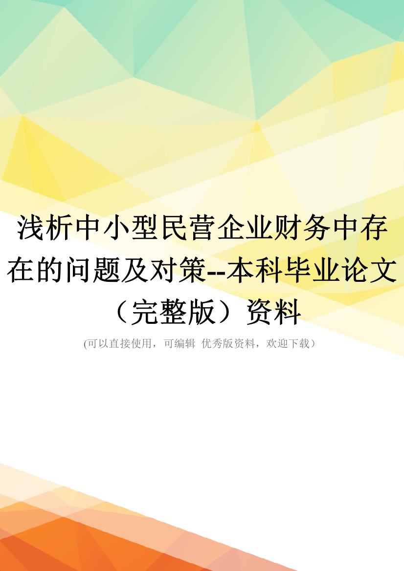 浅析中小型民营企业财务中存在的问题及对策--本科毕业论文(完整版)资料