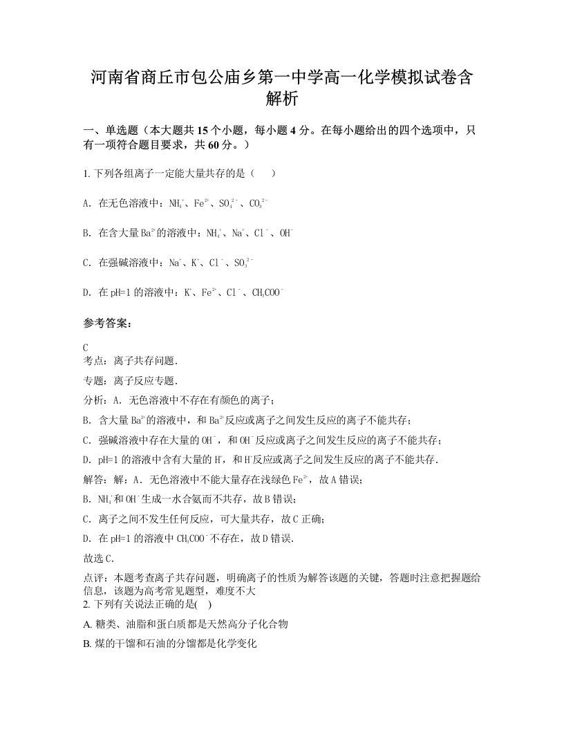 河南省商丘市包公庙乡第一中学高一化学模拟试卷含解析