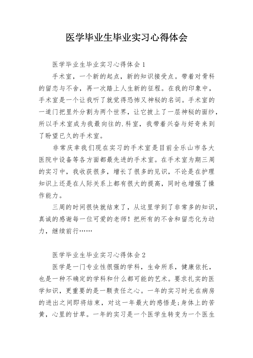 医学毕业生毕业实习心得体会