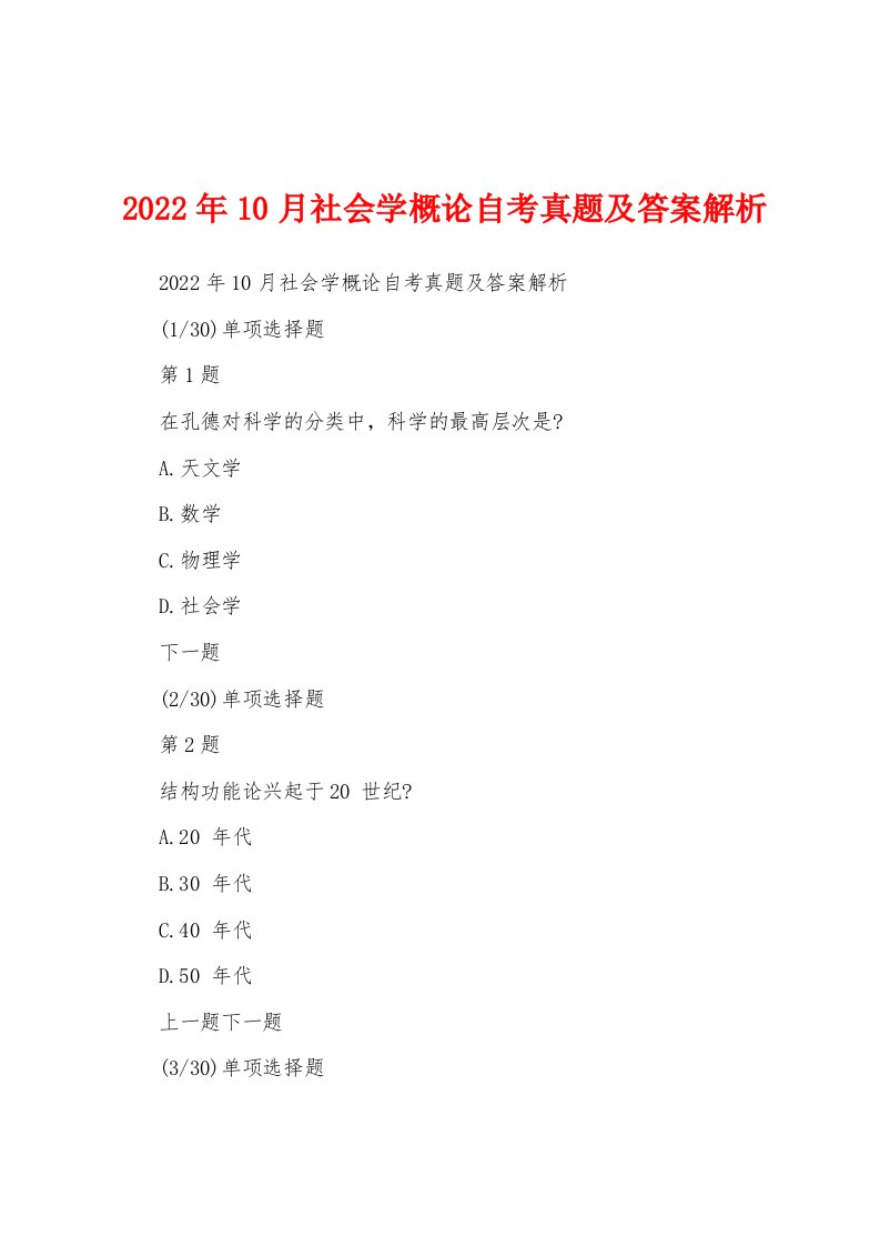 2022年10月社会学概论自考真题及答案解析