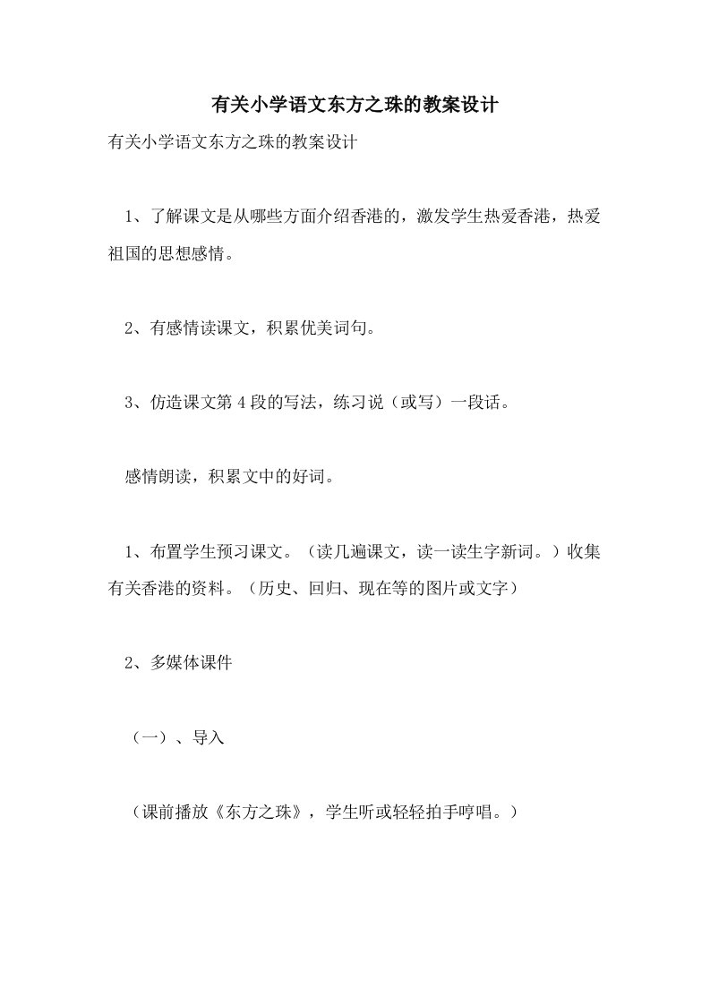 有关小学语文东方之珠的教案设计