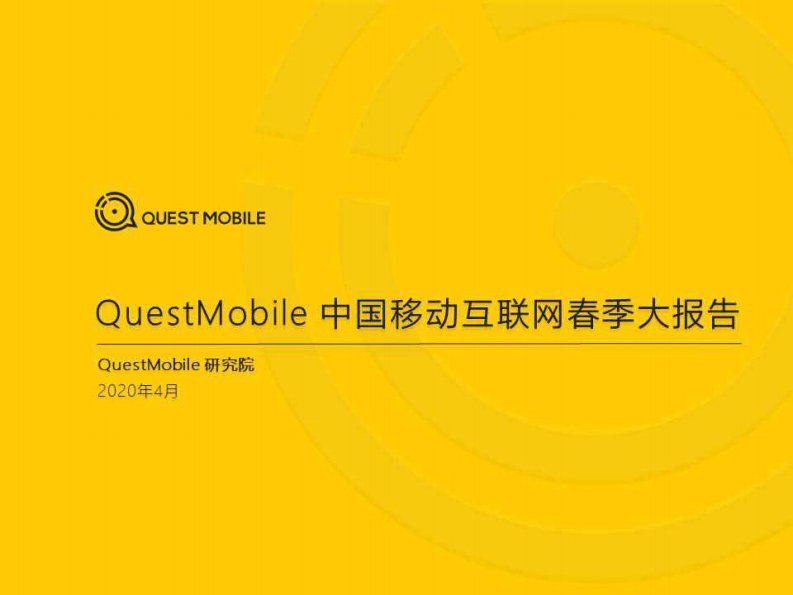 QuestMobile-2020中国移动互联网春季大报告-20200401