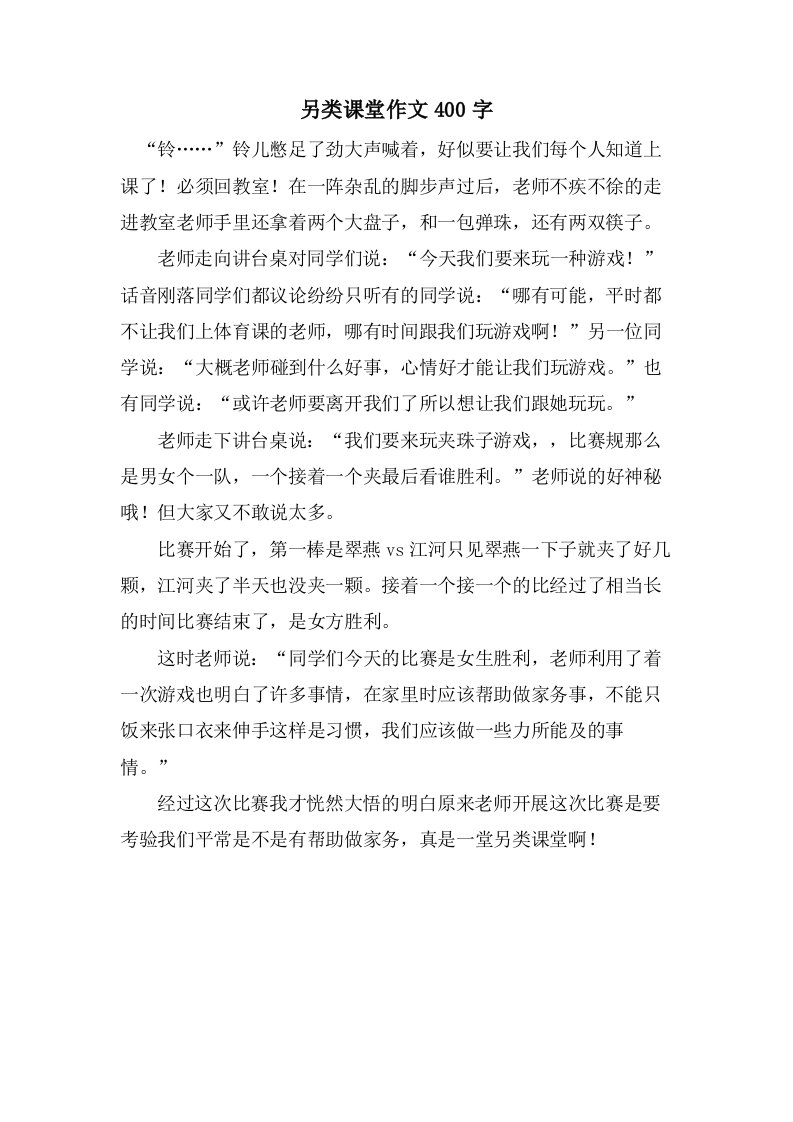 另类课堂作文400字