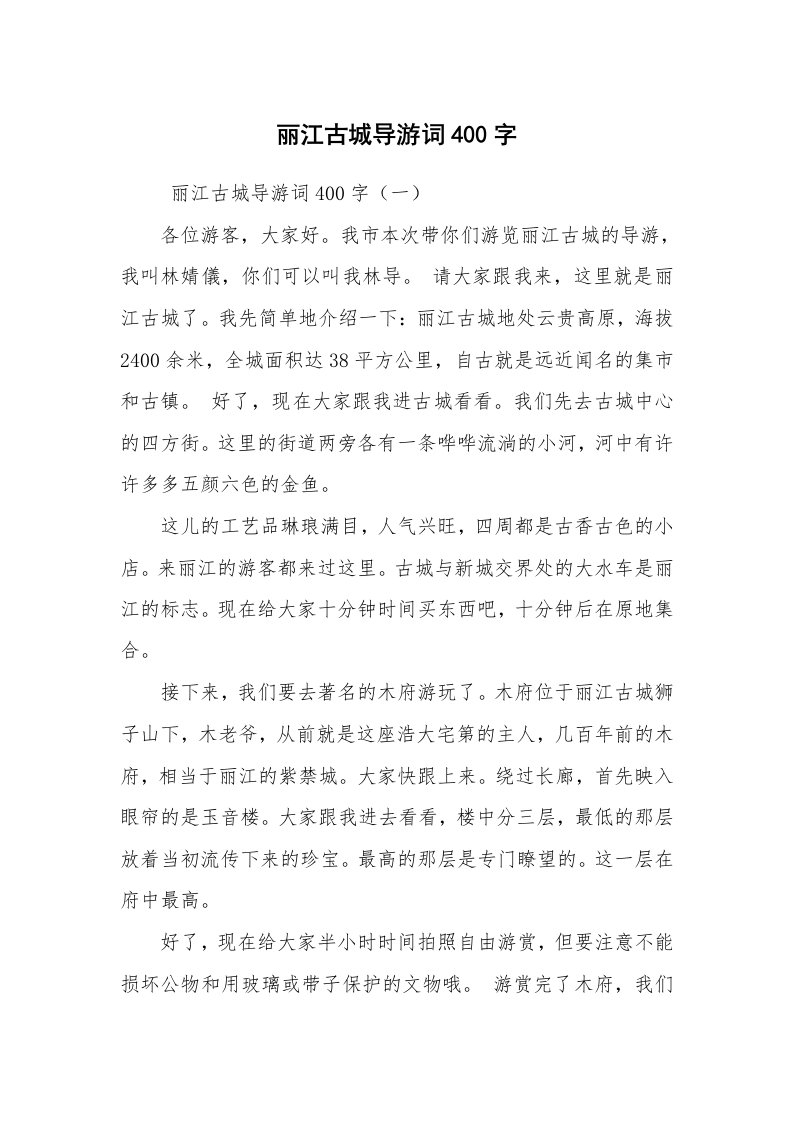 其他范文_导游词_丽江古城导游词400字