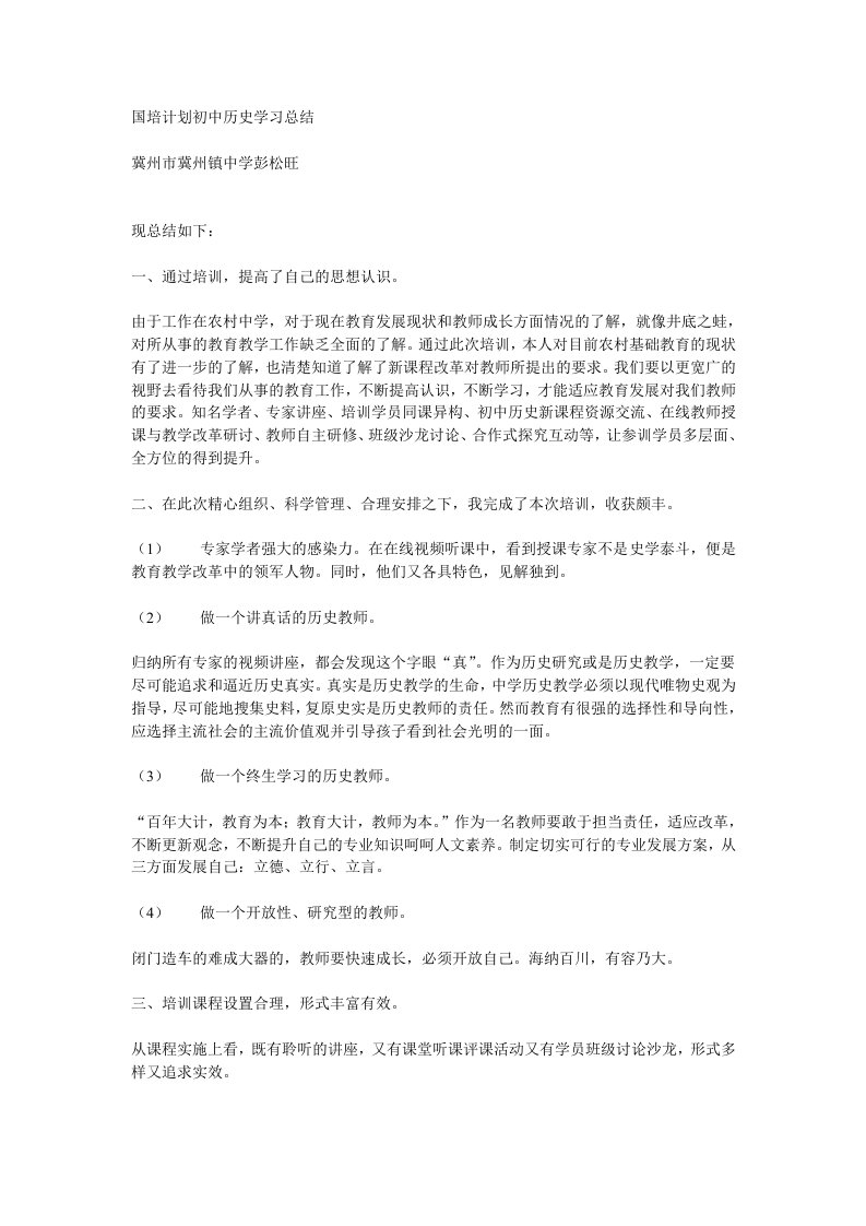 国培计划初中历史学习总结