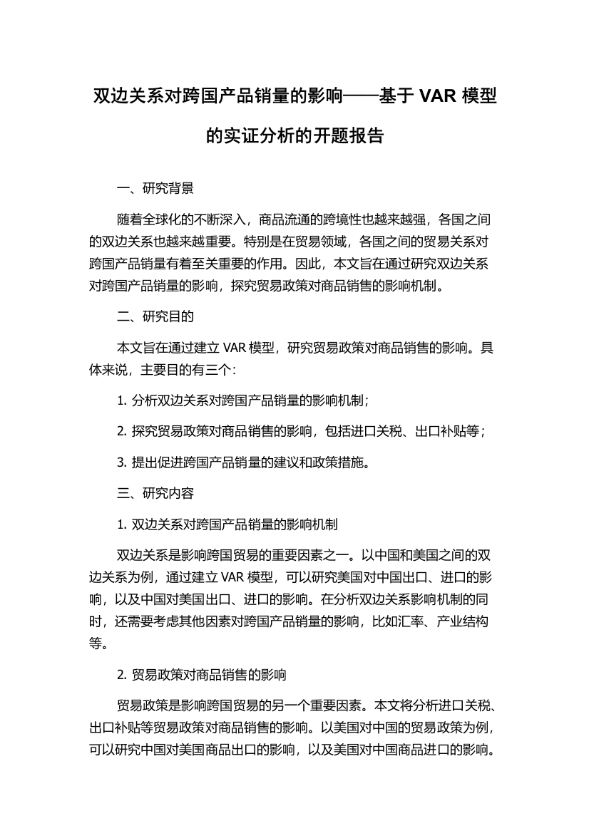 双边关系对跨国产品销量的影响——基于VAR模型的实证分析的开题报告