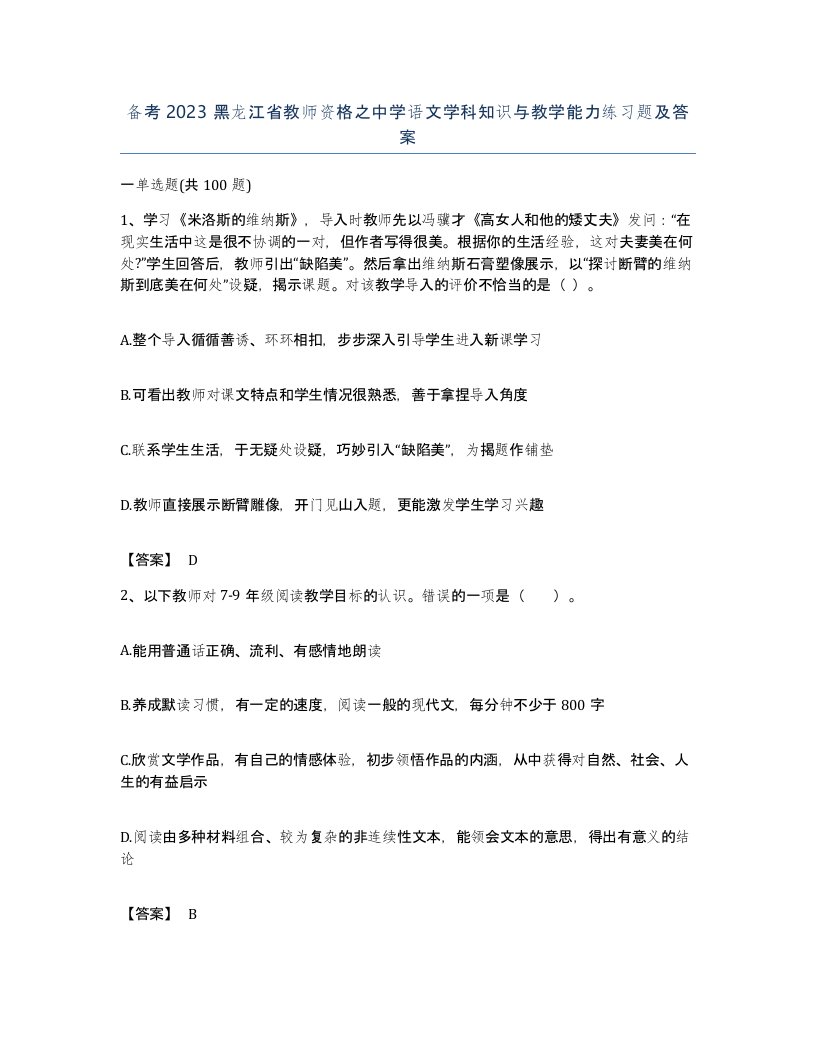 备考2023黑龙江省教师资格之中学语文学科知识与教学能力练习题及答案