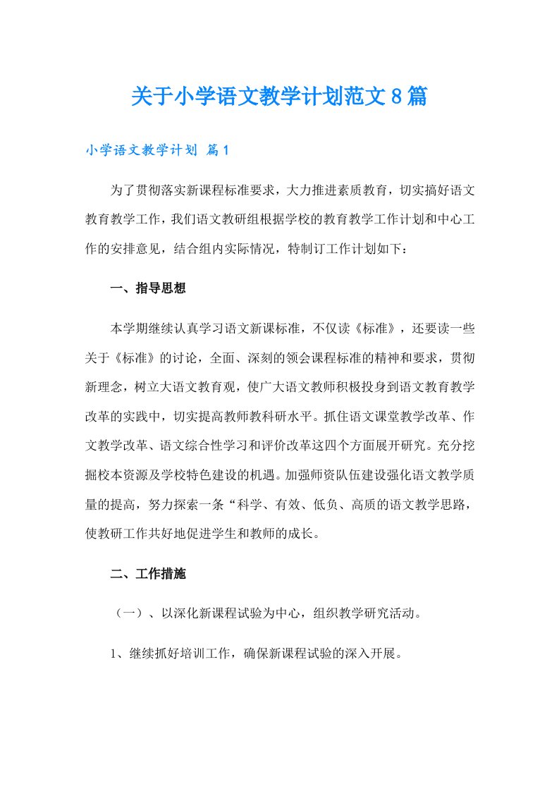 关于小学语文教学计划范文8篇