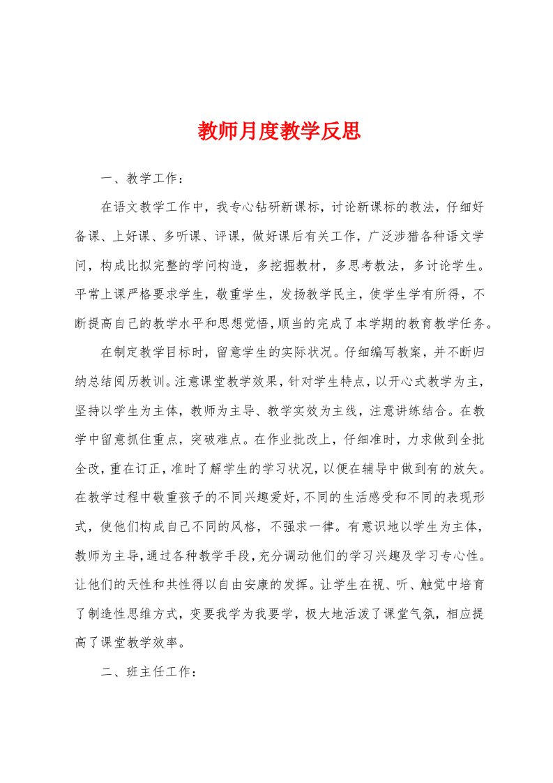 教师月度教学反思