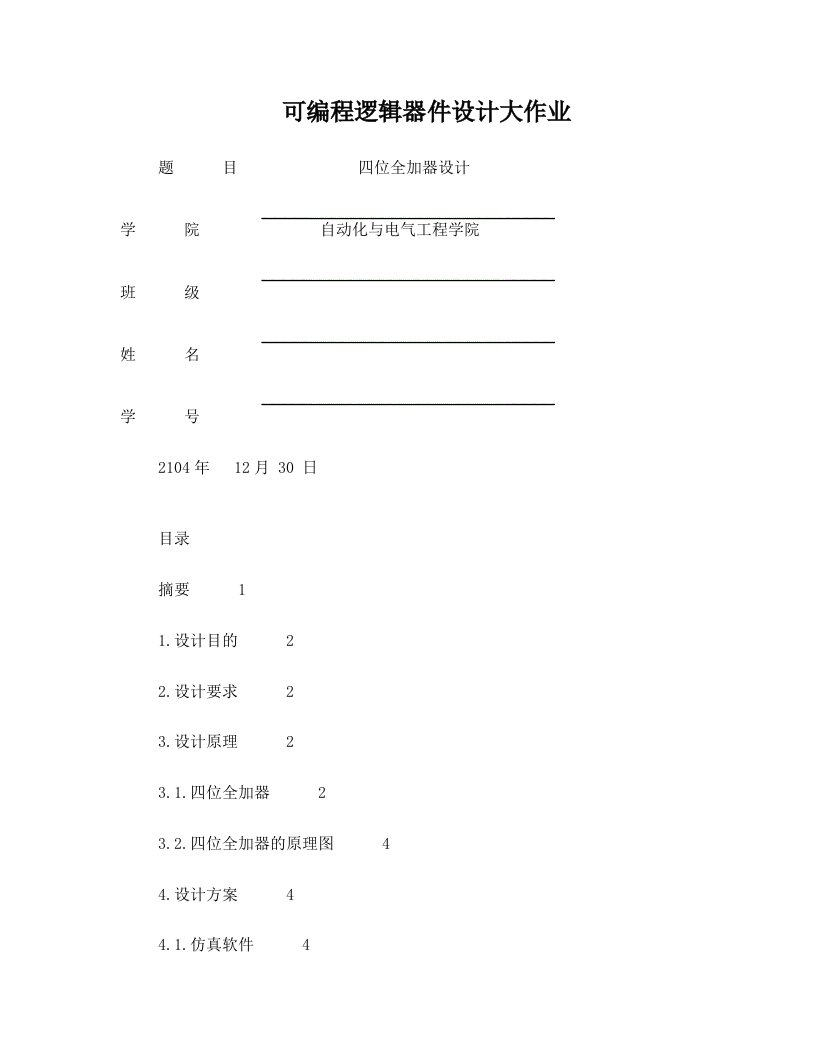 4位全加器设计解析