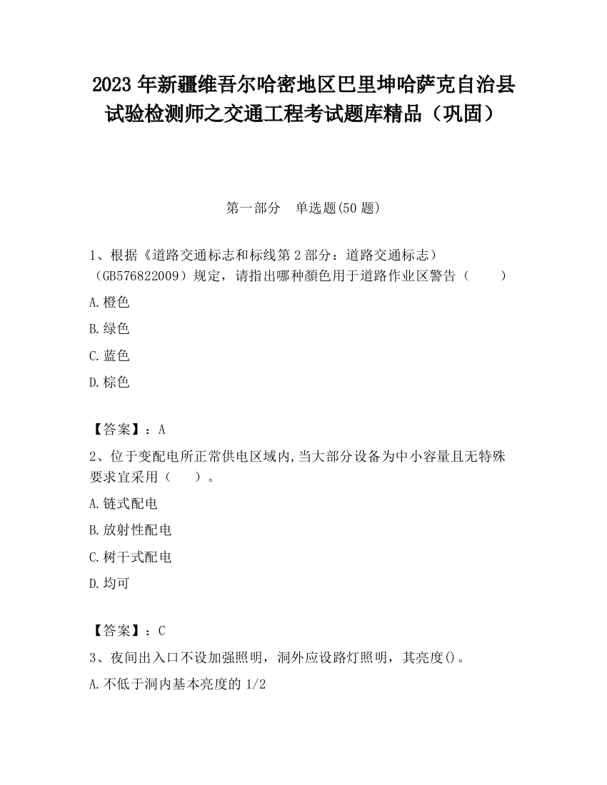 2023年新疆维吾尔哈密地区巴里坤哈萨克自治县试验检测师之交通工程考试题库精品（巩固）