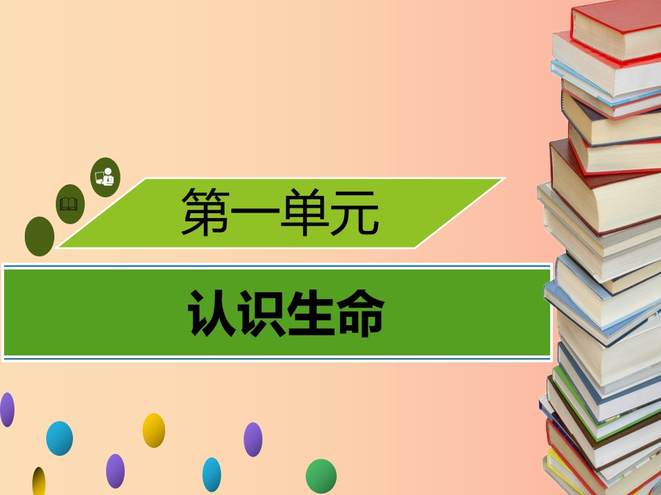 2019年秋季七年级生物上册第一单元第2章探索生命章末小结习题课件（新版）北师大版