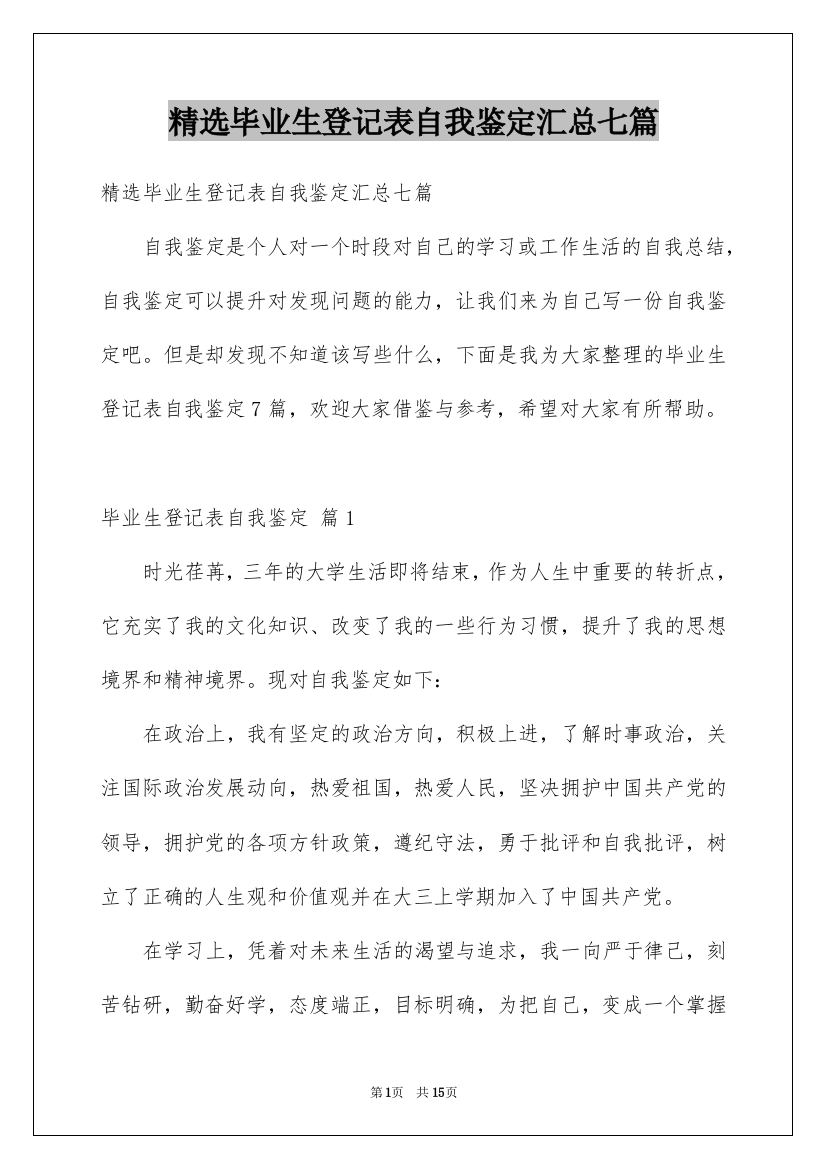 精选毕业生登记表自我鉴定汇总七篇