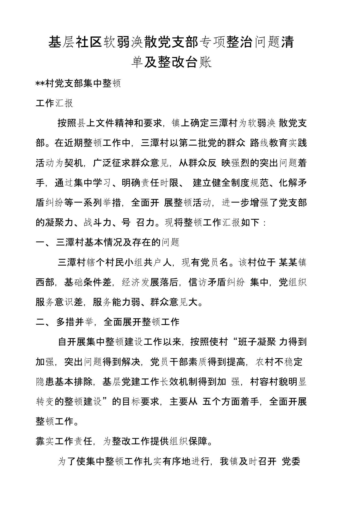 基层社区软弱涣散党支部专项整治问题清单及整改台账