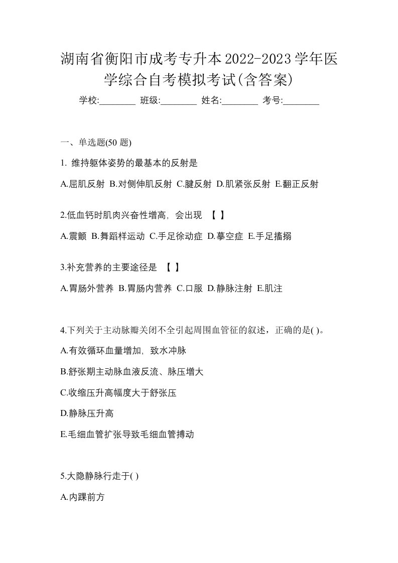 湖南省衡阳市成考专升本2022-2023学年医学综合自考模拟考试含答案