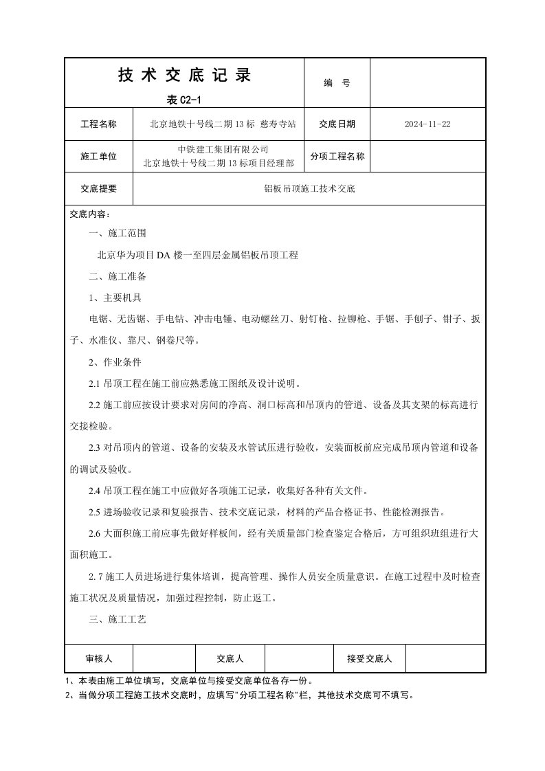 办公楼项目铝板吊顶施工技术交底