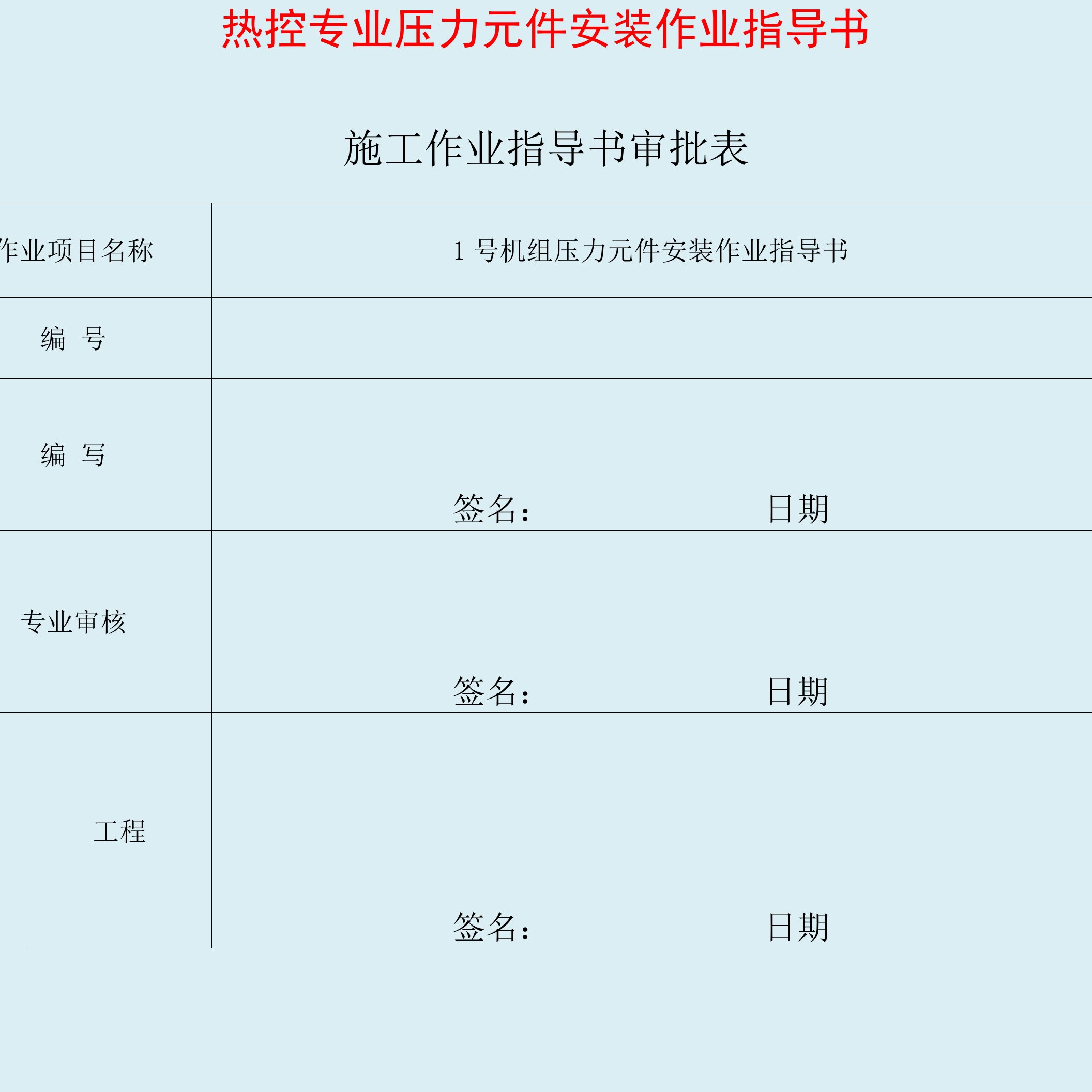 热控专业压力元件安装作业指导书