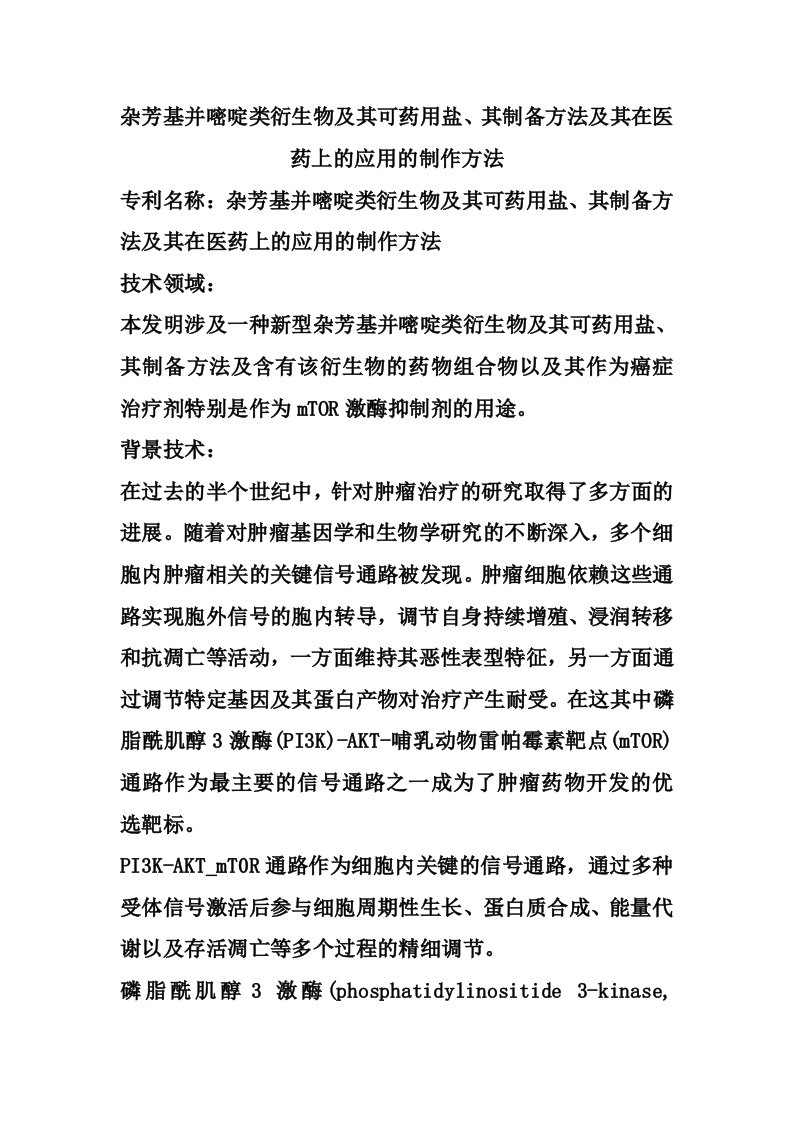 杂芳基并嘧啶类衍生物及其可药用盐、其制备方法及其在医药上的应用的制作方法