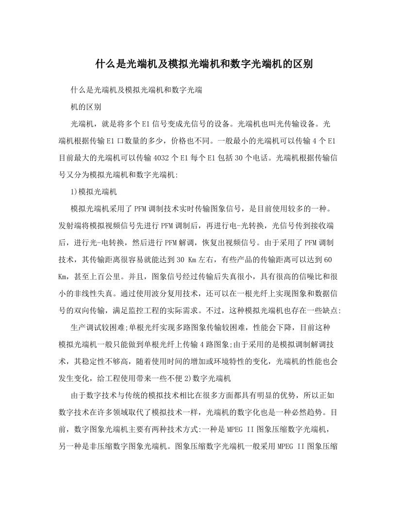 什么是光端机及模拟光端机和数字光端机的区别