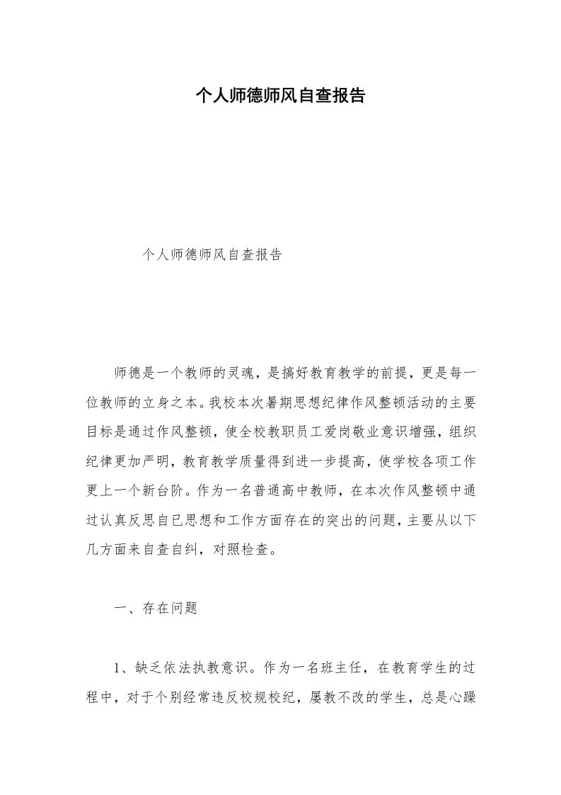 个人师德师风自查报告