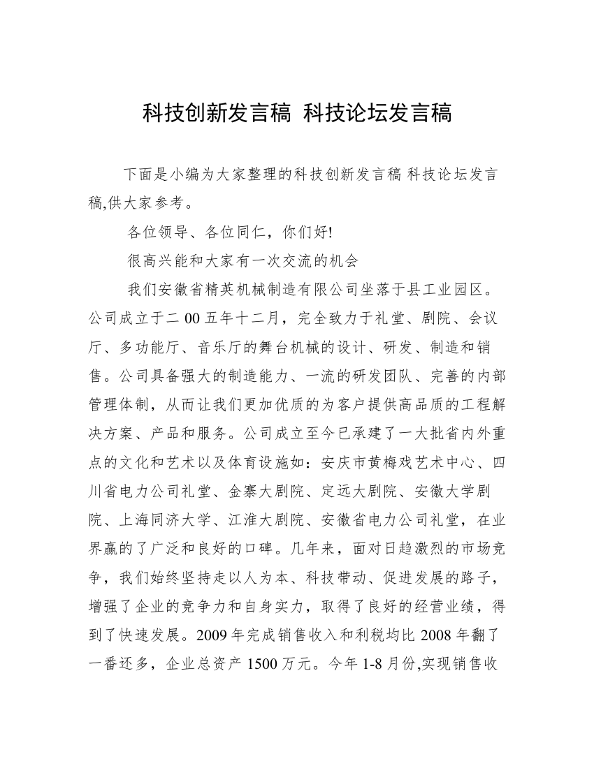 科技创新发言稿