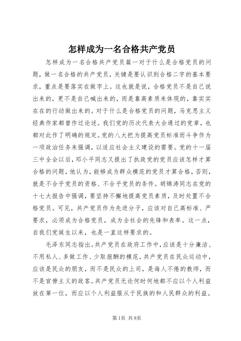 7怎样成为一名合格共产党员